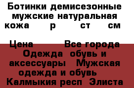 Ботинки демисезонные мужские натуральная кожа Bata р.44-45 ст. 30 см › Цена ­ 950 - Все города Одежда, обувь и аксессуары » Мужская одежда и обувь   . Калмыкия респ.,Элиста г.